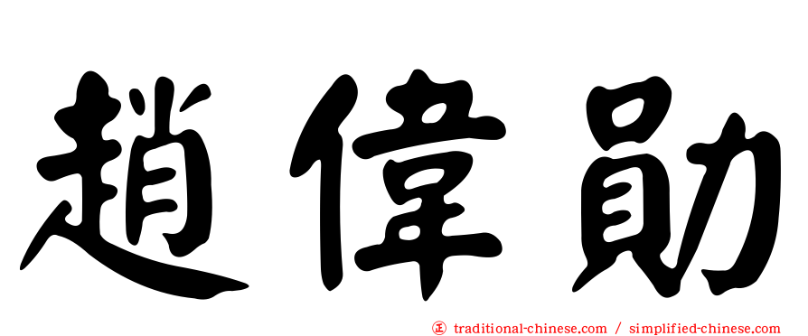趙偉勛