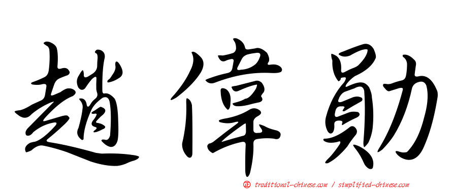 趙偉勛