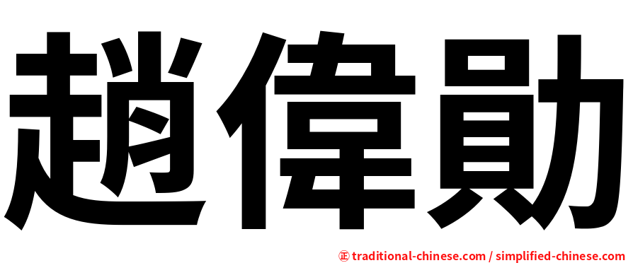 趙偉勛