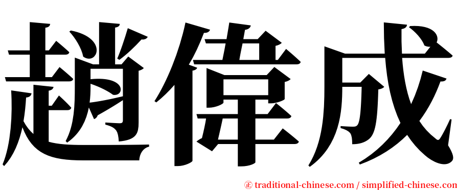 趙偉成 serif font