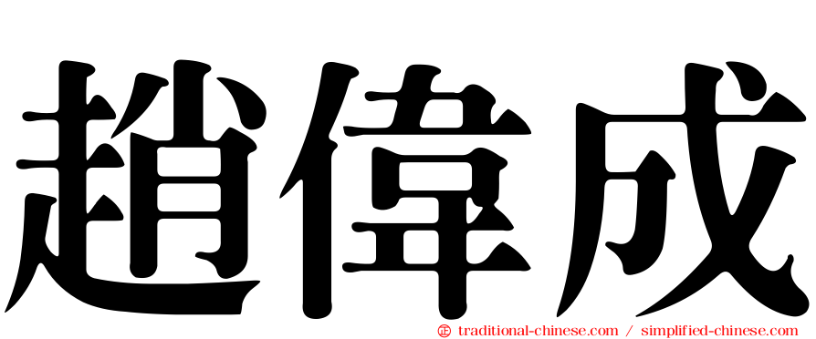 趙偉成