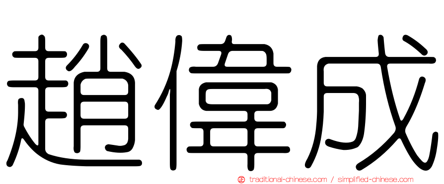 趙偉成