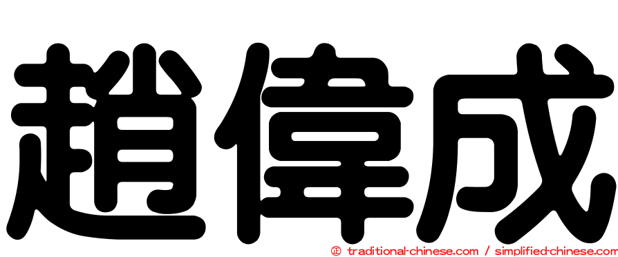 趙偉成