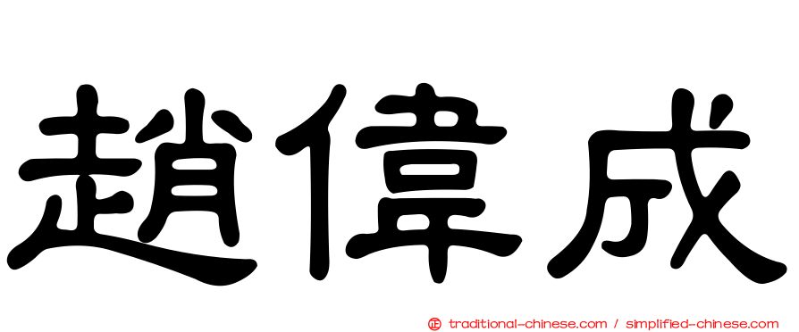 趙偉成