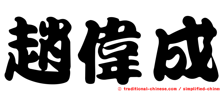 趙偉成
