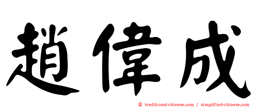 趙偉成