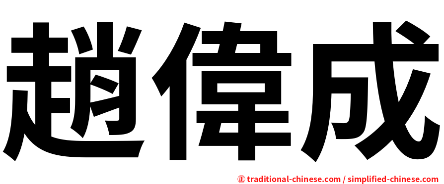 趙偉成