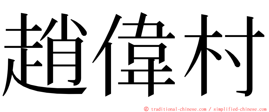 趙偉村 ming font