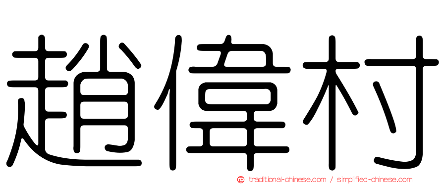趙偉村