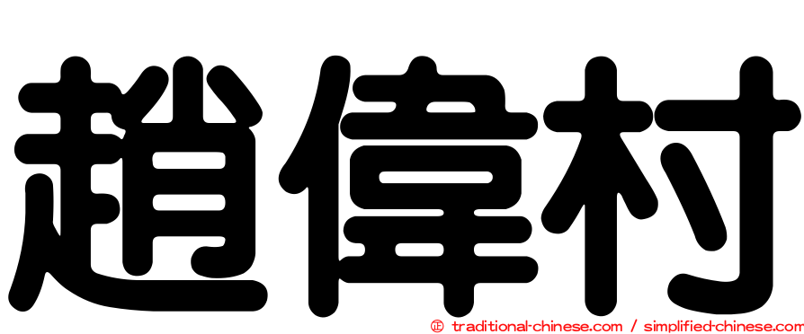 趙偉村