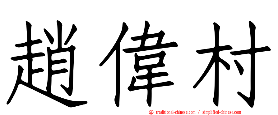 趙偉村