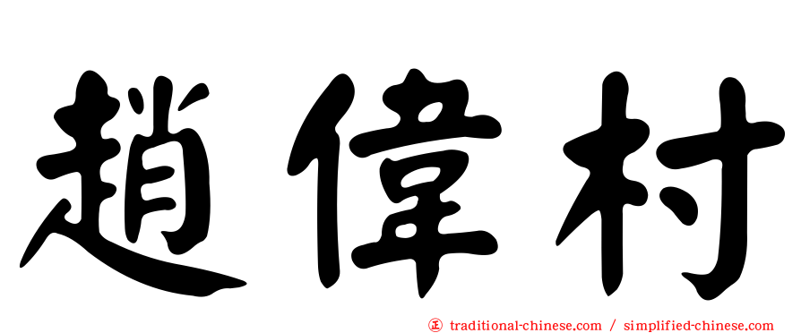 趙偉村