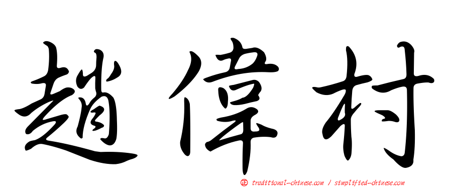 趙偉村