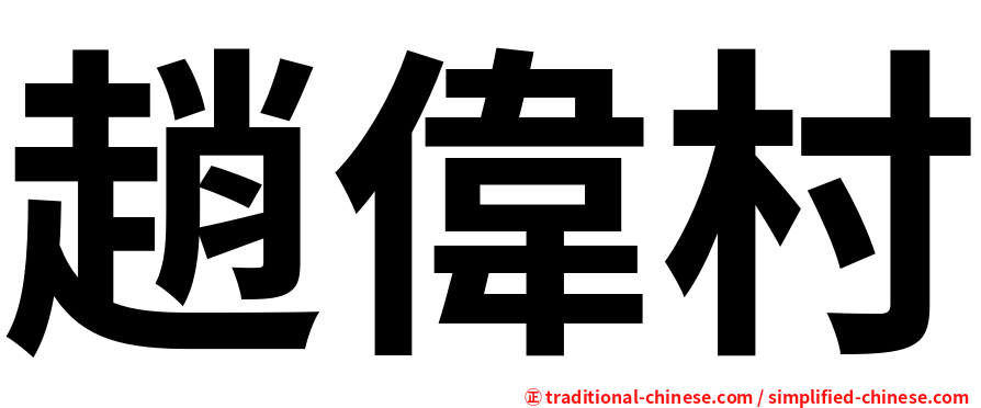 趙偉村