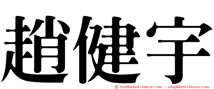 趙健宇