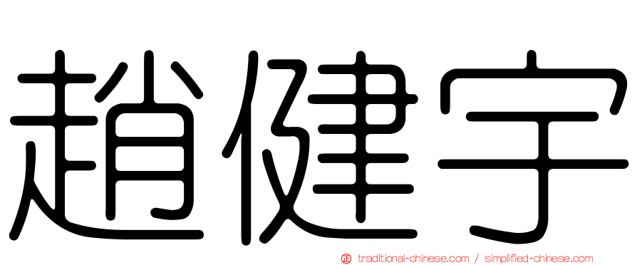 趙健宇