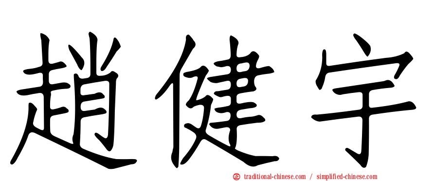 趙健宇