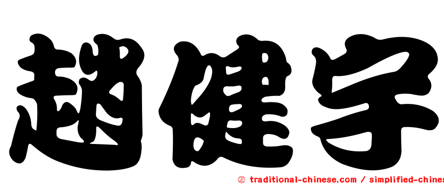 趙健宇