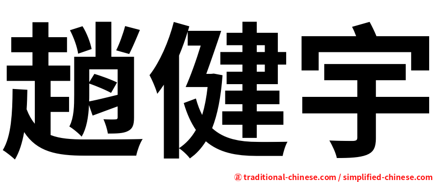 趙健宇