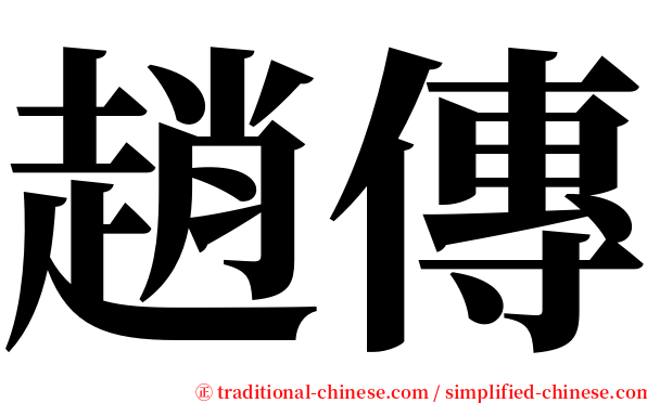 趙傳 serif font