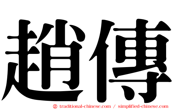 趙傳