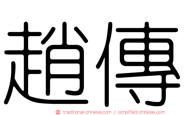 趙傳