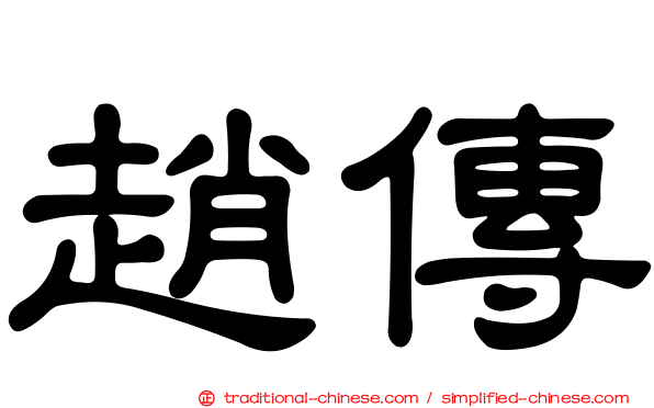 趙傳