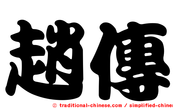 趙傳