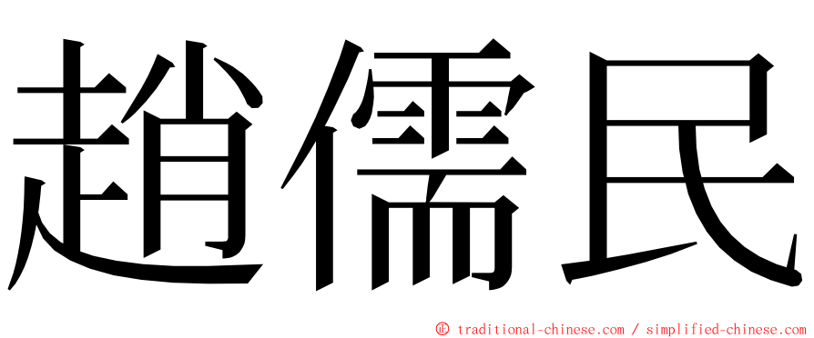 趙儒民 ming font