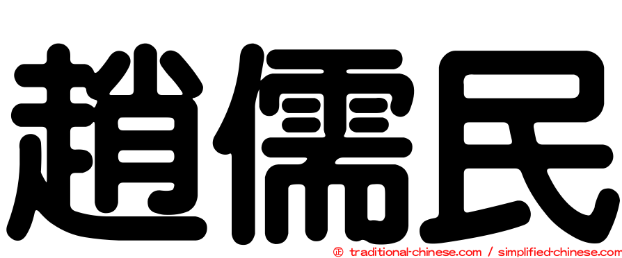 趙儒民