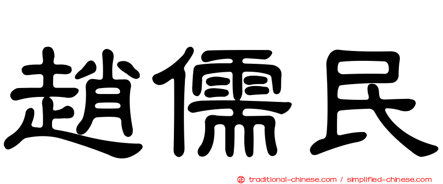 趙儒民