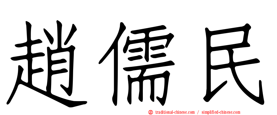 趙儒民
