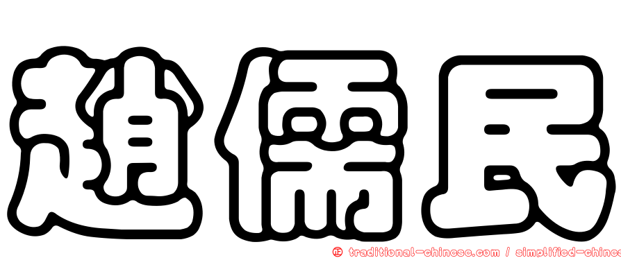 趙儒民