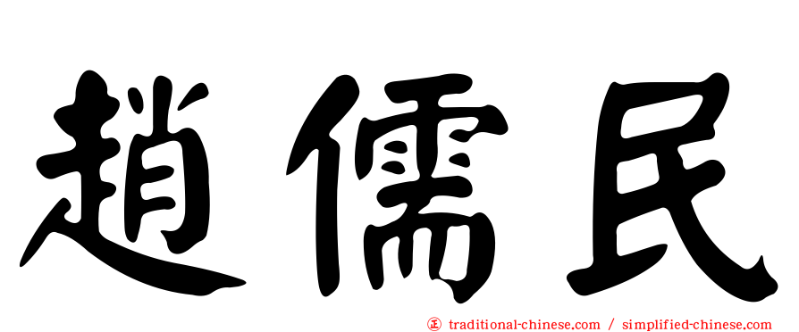 趙儒民