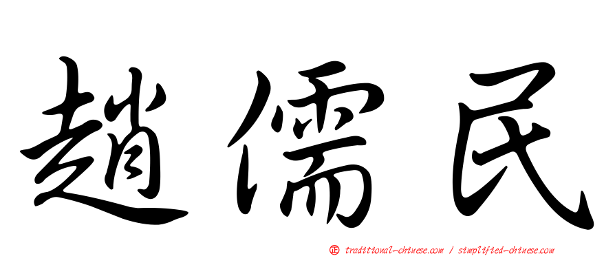 趙儒民