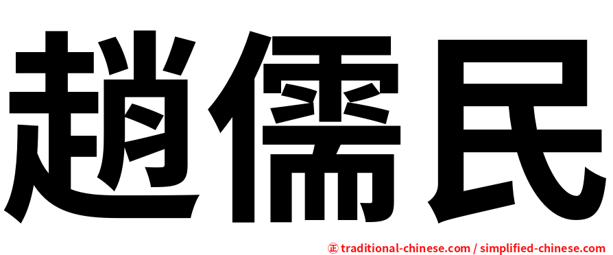趙儒民