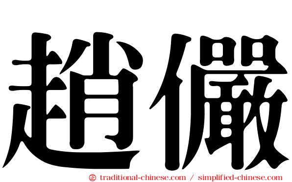 趙儼