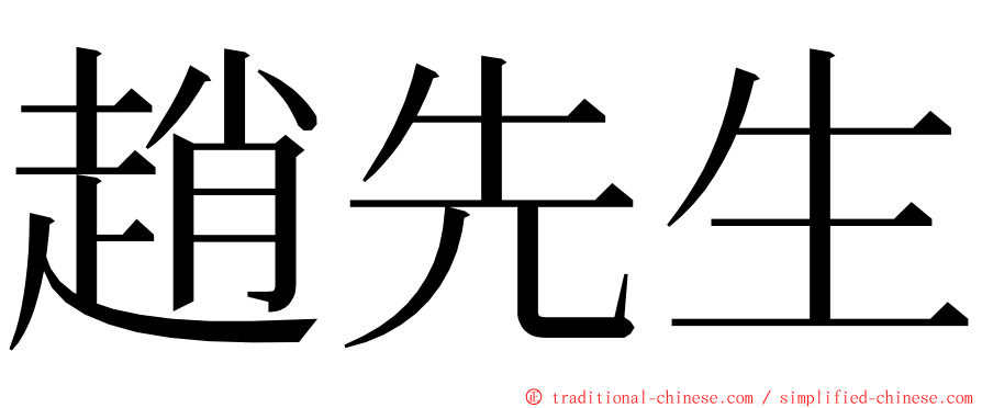 趙先生 ming font