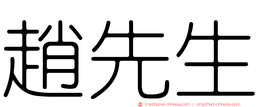 趙先生