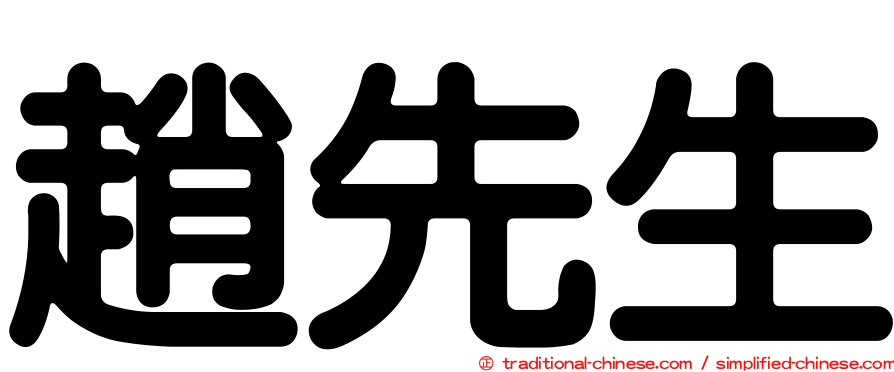 趙先生