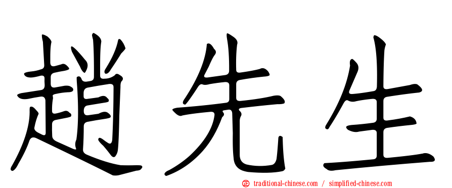 趙先生