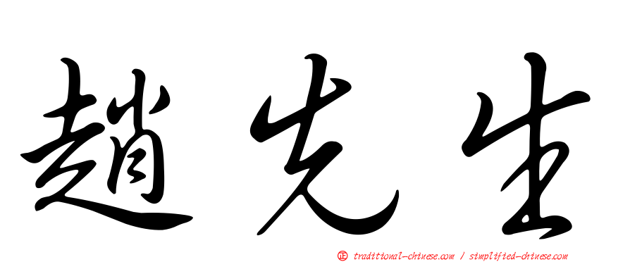 趙先生