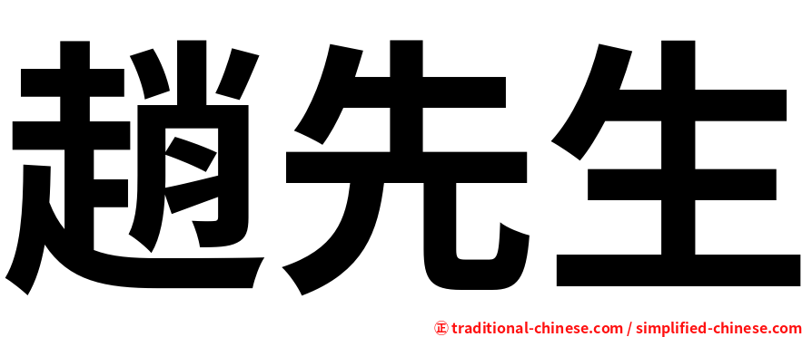 趙先生
