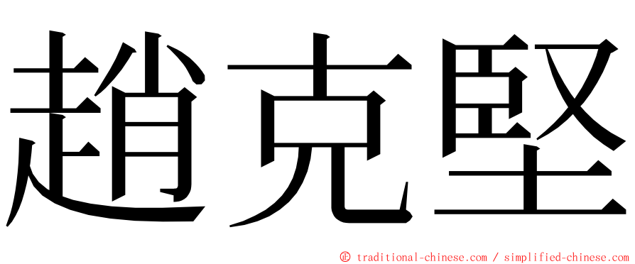 趙克堅 ming font