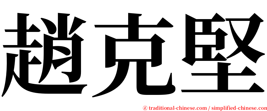 趙克堅 serif font