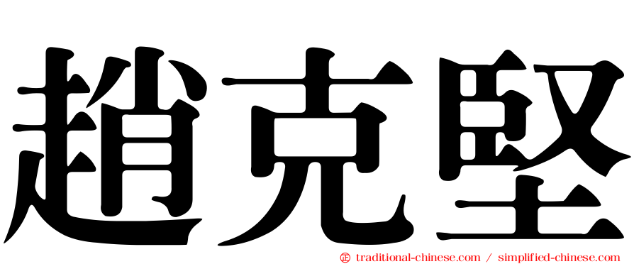 趙克堅