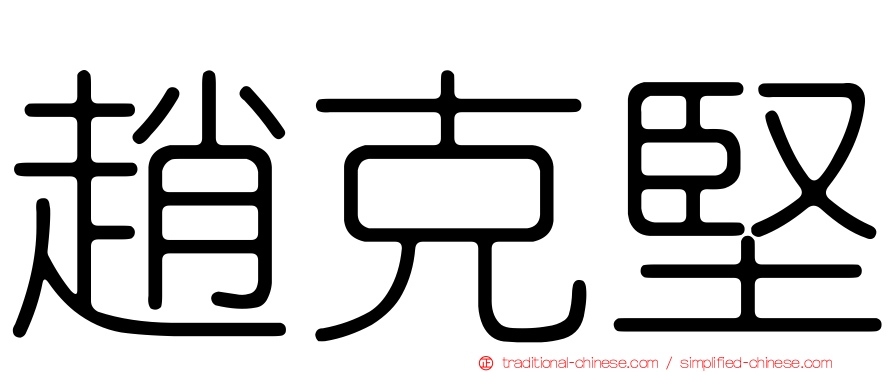 趙克堅