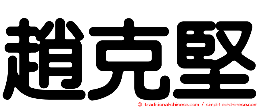 趙克堅
