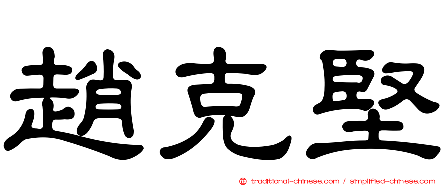 趙克堅