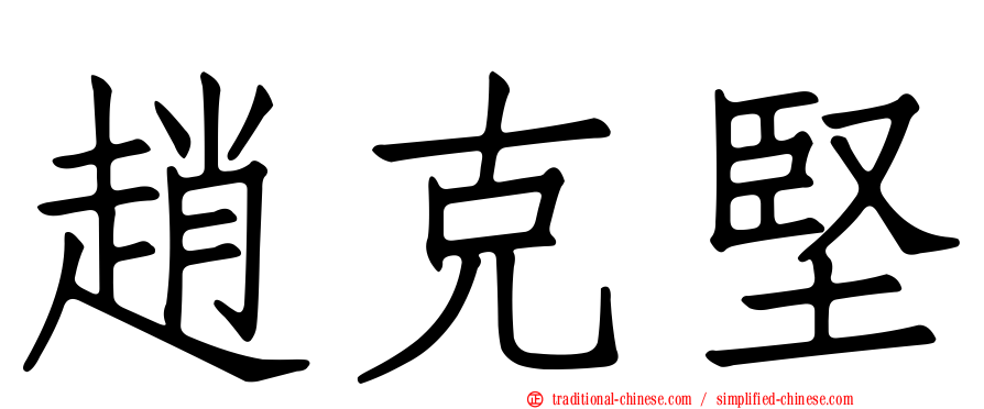 趙克堅